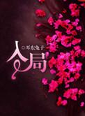 入局的免费阅读