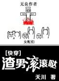 渣男都滚开漫画免费阅读