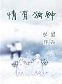 情有独钟指什么生肖