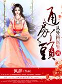 外科医生穿越后