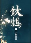 饮鸩By喧慕