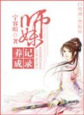 师妹攻略