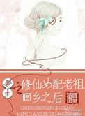 重生女配修仙之简单