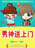 坏男送上门免费阅读