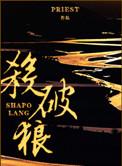 杀破狼虐么