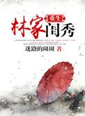 重生林家福宁免费读