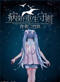 病娇宠爱全文阅读