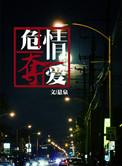 危情索爱短剧全集免费播放