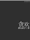 贪欢第1集免费观看电视剧高清