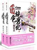女皇的绝宠男妃