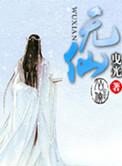 无仙金乌