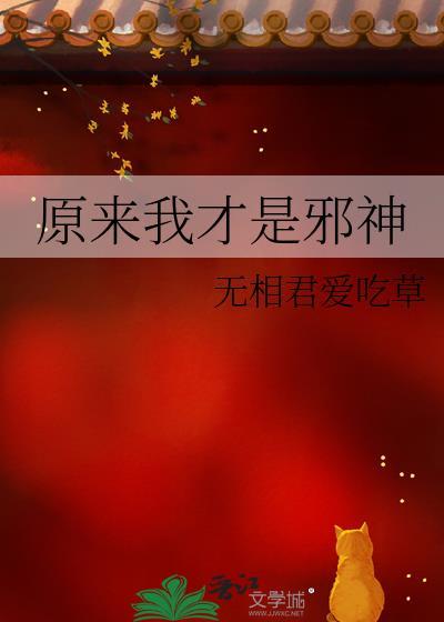 原来我才是妖啊