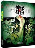 神秘人真实身份揭秘