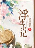 浮生记书