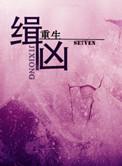 缉凶什么意思