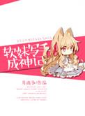 软妹vs大神