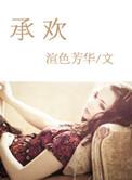 承欢记 电视剧