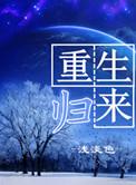 重生归来弥补被我伤害的她