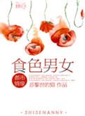 食色男女最新章节 艾慕