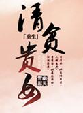 清贫含义