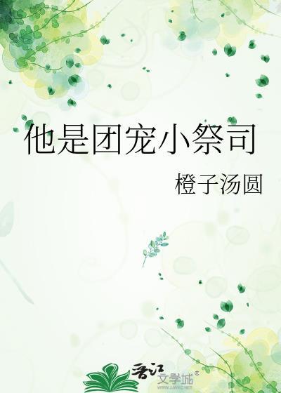她是小团宠
