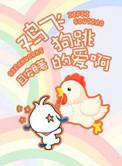 鸡飞狗跳的经典语录