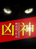 凶神 柳满坡