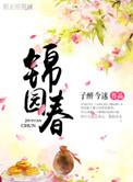 锦园春词牌检测