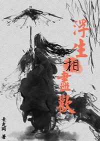 浮生相尽欢TXT免费