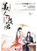 美人渡君番外圣主完整版