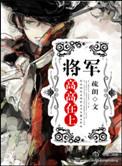 将军低吼攀上高峰