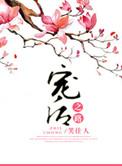 宠后之路原著书旗
