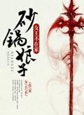 砂锅娘子讲的什么