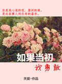 如果当初我勇敢结局会不会不一样歌词