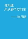 他知道风从哪个方向来结局好吗