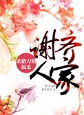 谢齐人家笔趣阁