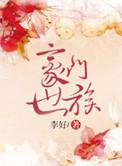 豪门世家必读