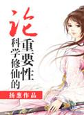 论科学修仙的重要性男主
