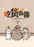 吃货明星