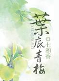 叶底杏青梅小