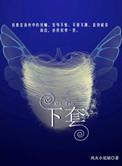 下套萌萌哒鸟的结局是什么