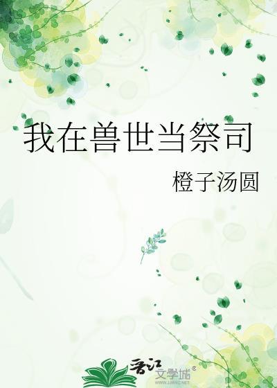 我在兽世当祭品