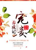 宠妾养成记番外TXT