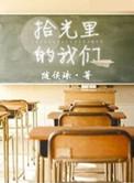 拾光里的我们班花放屁全班打圆场是哪一集哪一时刻