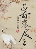 暮春之令免费阅读