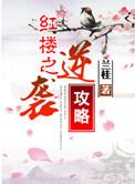 红楼之逆贼薛蟠全文阅读