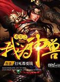 重生之我为神兽棉花糖