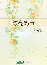漂亮妈妈创始人简介