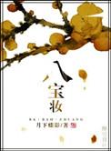 八宝酱的配料