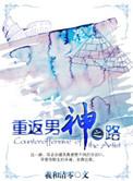 重返男神之路好看吗